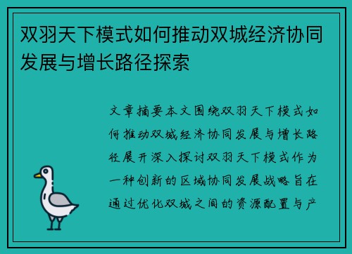 双羽天下模式如何推动双城经济协同发展与增长路径探索