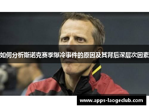 如何分析斯诺克赛季爆冷事件的原因及其背后深层次因素