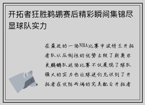 开拓者狂胜鹈鹕赛后精彩瞬间集锦尽显球队实力