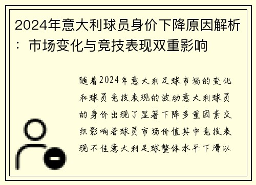 2024年意大利球员身价下降原因解析：市场变化与竞技表现双重影响