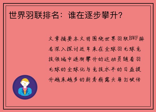 世界羽联排名：谁在逐步攀升？