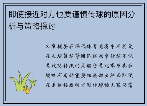即使接近对方也要谨慎传球的原因分析与策略探讨
