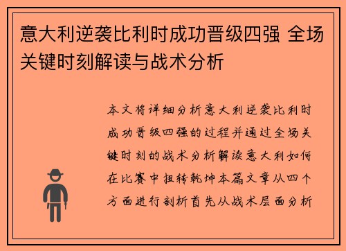 意大利逆袭比利时成功晋级四强 全场关键时刻解读与战术分析