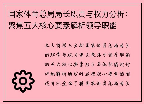 国家体育总局局长职责与权力分析：聚焦五大核心要素解析领导职能