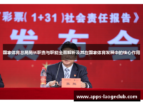 国家体育总局局长职责与职能全面解析及其在国家体育发展中的核心作用
