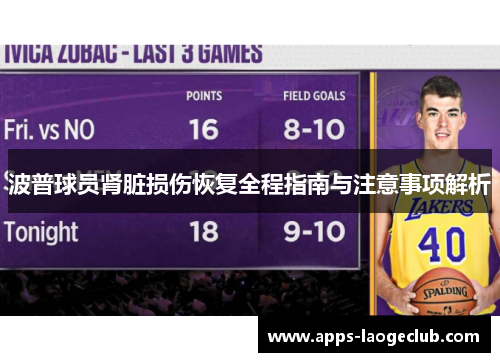 波普球员肾脏损伤恢复全程指南与注意事项解析