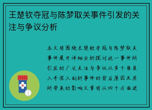 王楚钦夺冠与陈梦取关事件引发的关注与争议分析