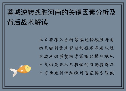 蓉城逆转战胜河南的关键因素分析及背后战术解读 蓉城逆转战胜河南的关键因素分析及背后战术解读
