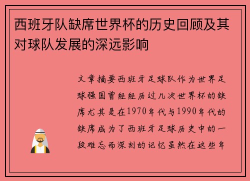 西班牙队缺席世界杯的历史回顾及其对球队发展的深远影响 西班牙队缺席世界杯的历史回顾及其对球队发展的深远影响