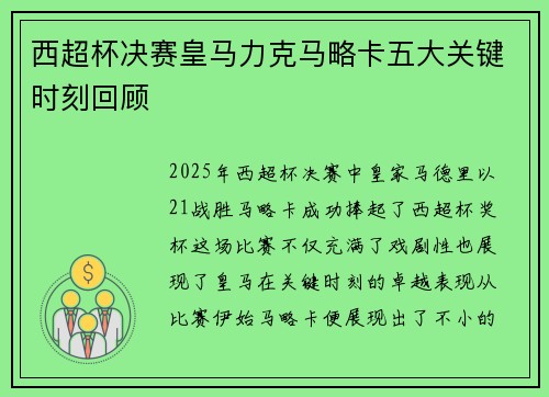 西超杯决赛皇马力克马略卡五大关键时刻回顾 西超杯决赛皇马力克马略卡五大关键时刻回顾