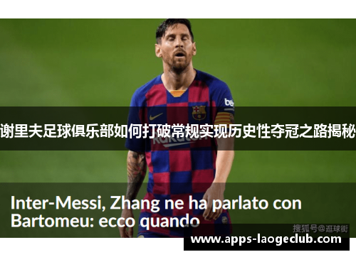 谢里夫足球俱乐部如何打破常规实现历史性夺冠之路揭秘 谢里夫足球俱乐部如何打破常规实现历史性夺冠之路揭秘