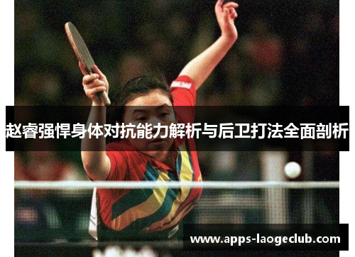 赵睿强悍身体对抗能力解析与后卫打法全面剖析 赵睿强悍身体对抗能力解析与后卫打法全面剖析