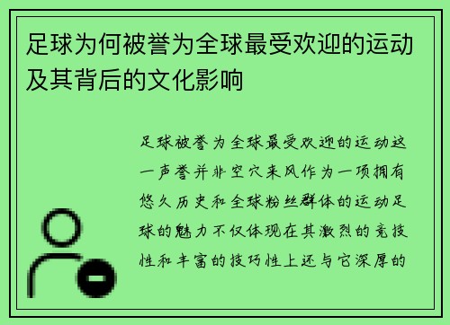 足球为何被誉为全球最受欢迎的运动及其背后的文化影响 足球为何被誉为全球最受欢迎的运动及其背后的文化影响