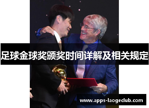足球金球奖颁奖时间详解及相关规定