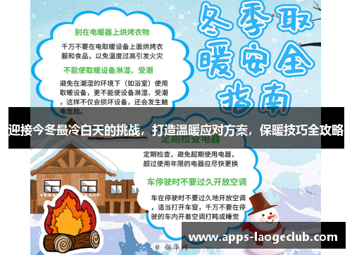 迎接今冬最冷白天的挑战，打造温暖应对方案，保暖技巧全攻略