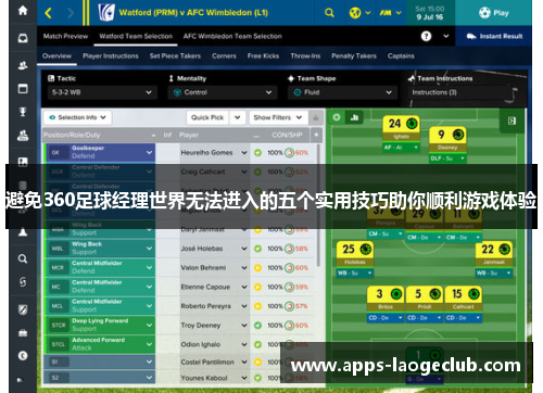 避免360足球经理世界无法进入的五个实用技巧助你顺利游戏体验 避免360足球经理世界无法进入的五个实用技巧助你顺利游戏体验