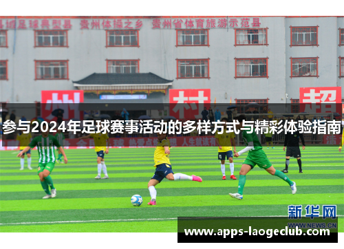 参与2024年足球赛事活动的多样方式与精彩体验指南