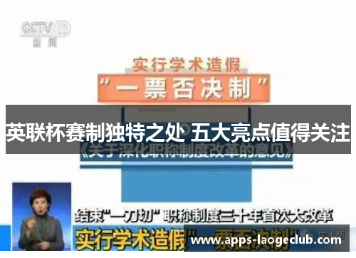 英联杯赛制独特之处 五大亮点值得关注