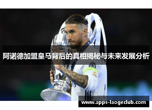阿诺德加盟皇马背后的真相揭秘与未来发展分析