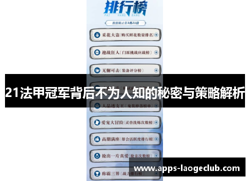 21法甲冠军背后不为人知的秘密与策略解析 21法甲冠军背后不为人知的秘密与策略解析