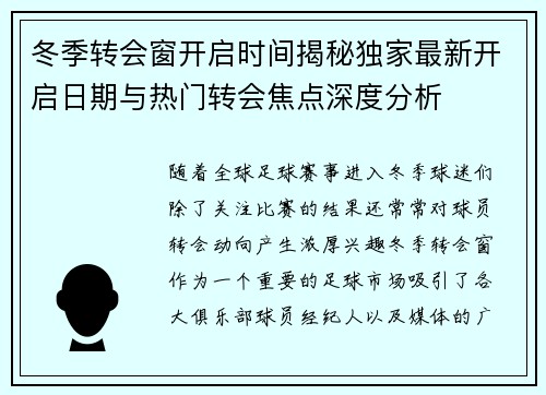 冬季转会窗开启时间揭秘独家最新开启日期与热门转会焦点深度分析 冬季转会窗开启时间揭秘独家最新开启日期与热门转会焦点深度分析