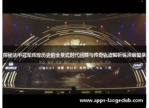 探秘法甲冠军辉煌历史的全景式时代回顾与传奇轨迹解析纵深展望录 探秘法甲冠军辉煌历史的全景式时代回顾与传奇轨迹解析纵深展望录