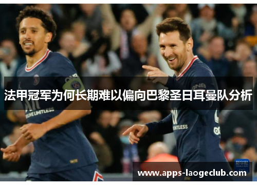 法甲冠军为何长期难以偏向巴黎圣日耳曼队分析 法甲冠军为何长期难以偏向巴黎圣日耳曼队分析