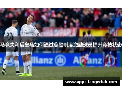 马竞失利后皇马如何通过奖励制度激励球员提升竞技状态