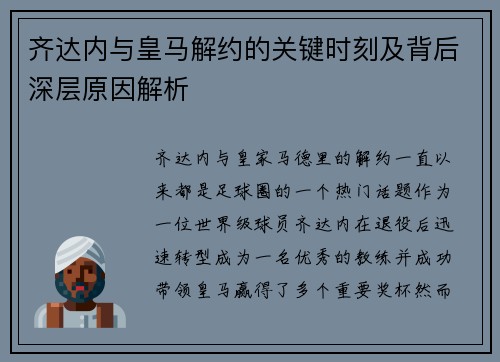 齐达内与皇马解约的关键时刻及背后深层原因解析