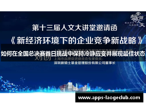 如何在全国总决赛首日挑战中保持冷静应变并展现最佳状态