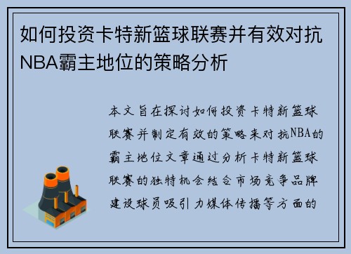 如何投资卡特新篮球联赛并有效对抗NBA霸主地位的策略分析 如何投资卡特新篮球联赛并有效对抗NBA霸主地位的策略分析