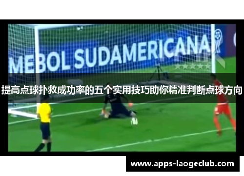 提高点球扑救成功率的五个实用技巧助你精准判断点球方向