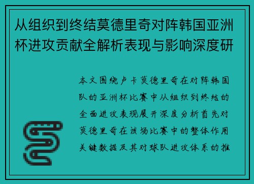 从组织到终结莫德里奇对阵韩国亚洲杯进攻贡献全解析表现与影响深度研究