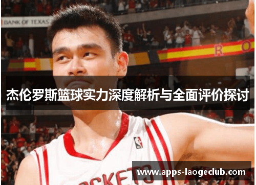 杰伦罗斯篮球实力深度解析与全面评价探讨