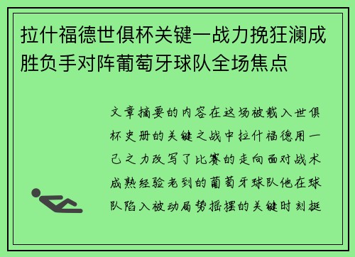 拉什福德世俱杯关键一战力挽狂澜成胜负手对阵葡萄牙球队全场焦点