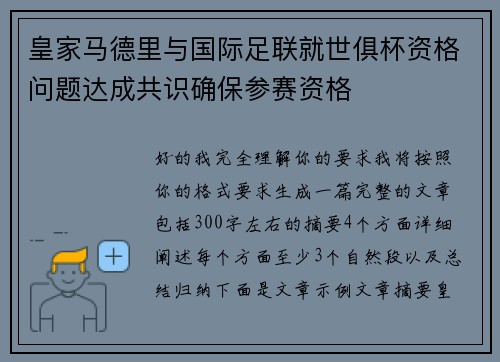 皇家马德里与国际足联就世俱杯资格问题达成共识确保参赛资格 皇家马德里与国际足联就世俱杯资格问题达成共识确保参赛资格