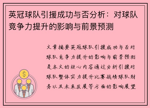 英冠球队引援成功与否分析：对球队竞争力提升的影响与前景预测