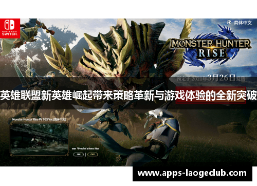 英雄联盟新英雄崛起带来策略革新与游戏体验的全新突破