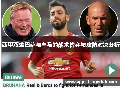 西甲双雄巴萨与皇马的战术博弈与攻防对决分析