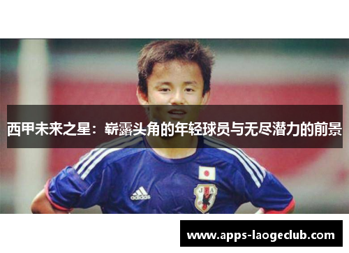 西甲未来之星：崭露头角的年轻球员与无尽潜力的前景