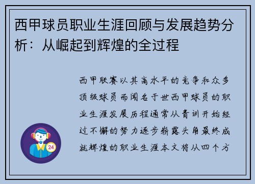 西甲球员职业生涯回顾与发展趋势分析：从崛起到辉煌的全过程