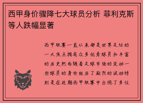 西甲身价骤降七大球员分析 菲利克斯等人跌幅显著