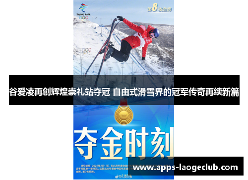 谷爱凌再创辉煌崇礼站夺冠 自由式滑雪界的冠军传奇再续新篇