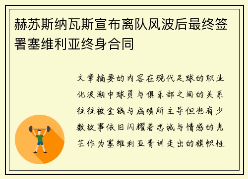 赫苏斯纳瓦斯宣布离队风波后最终签署塞维利亚终身合同