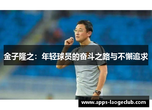 金子隆之：年轻球员的奋斗之路与不懈追求