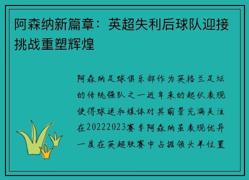 阿森纳新篇章：英超失利后球队迎接挑战重塑辉煌