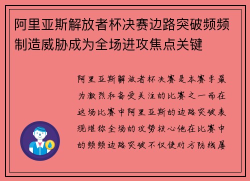 阿里亚斯解放者杯决赛边路突破频频制造威胁成为全场进攻焦点关键