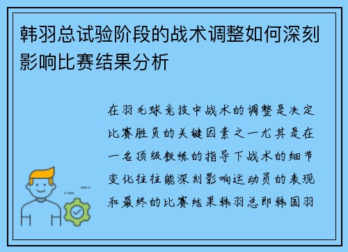 韩羽总试验阶段的战术调整如何深刻影响比赛结果分析