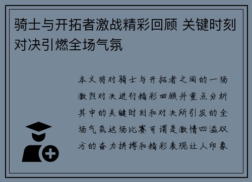 骑士与开拓者激战精彩回顾 关键时刻对决引燃全场气氛