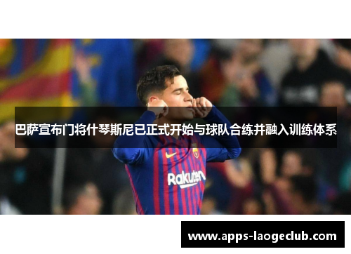 巴萨宣布门将什琴斯尼已正式开始与球队合练并融入训练体系